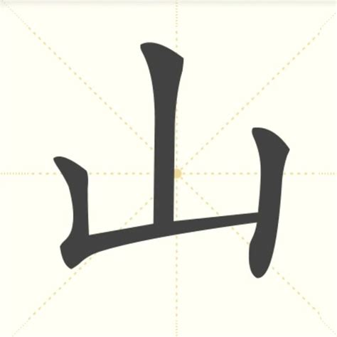 山的字|部首為山的字